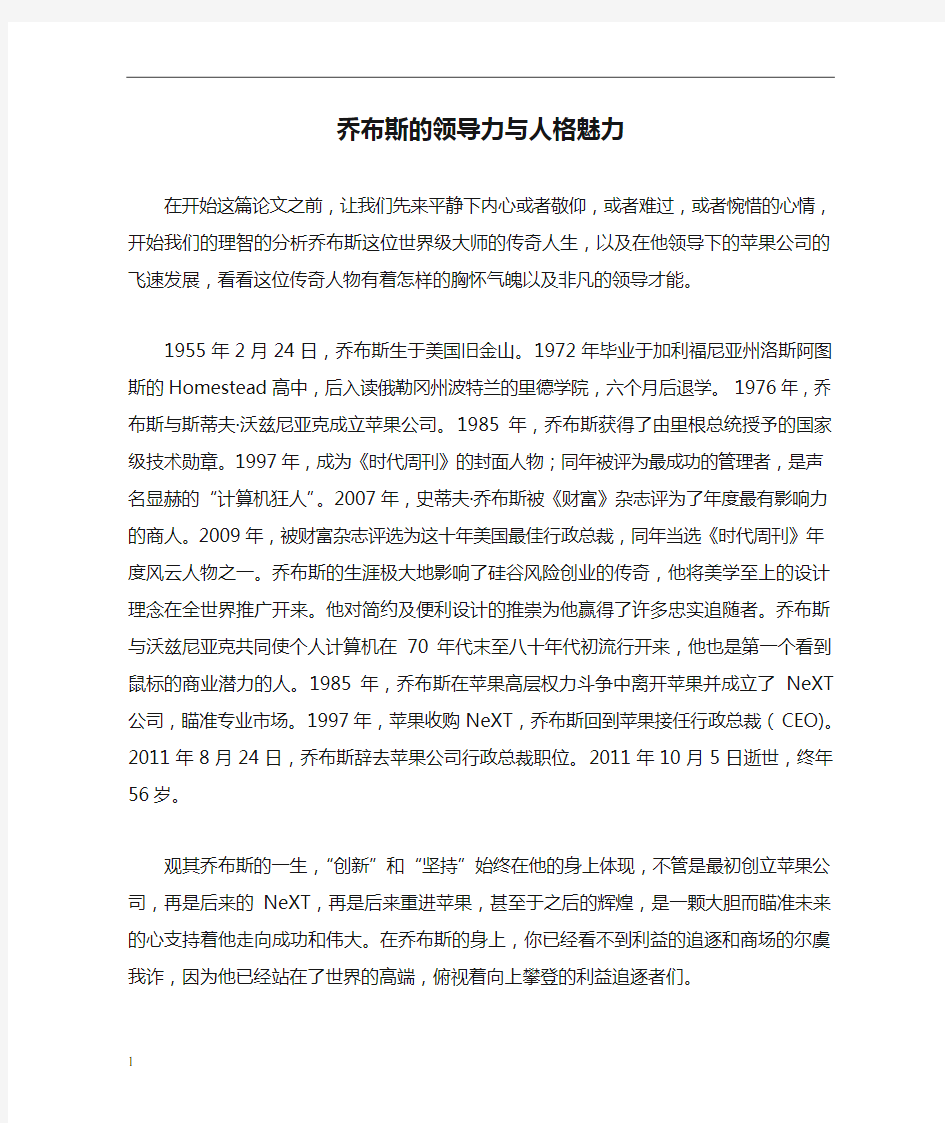 苹果公司乔布斯的领导力与人格魅力