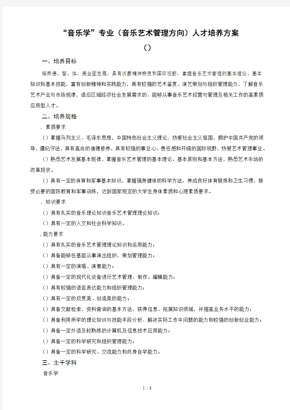 音乐学专业人才培养方案