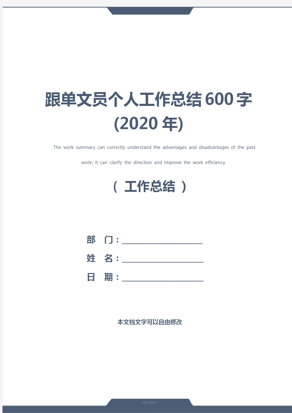 跟单文员个人工作总结600字(2020年)