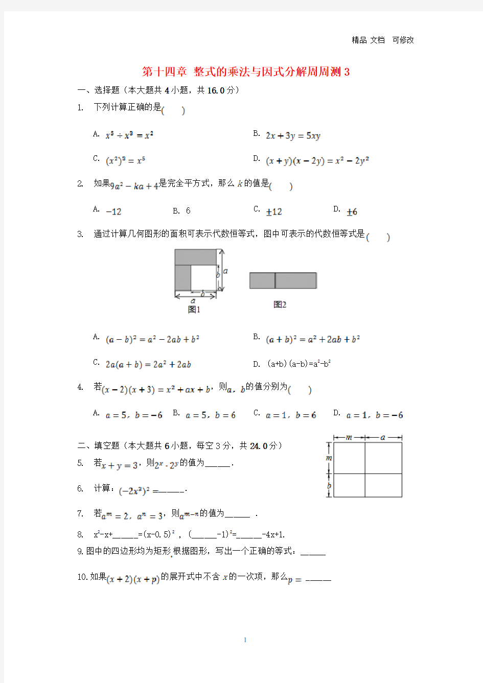 新版新人教版2020秋八年级数学上册第十四章整式的乘法与因式分解周周测 