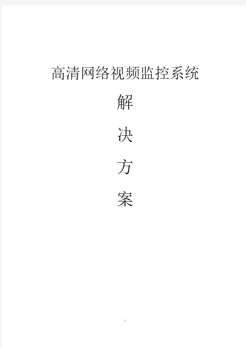 高清网络视频监控系统解决方案资料