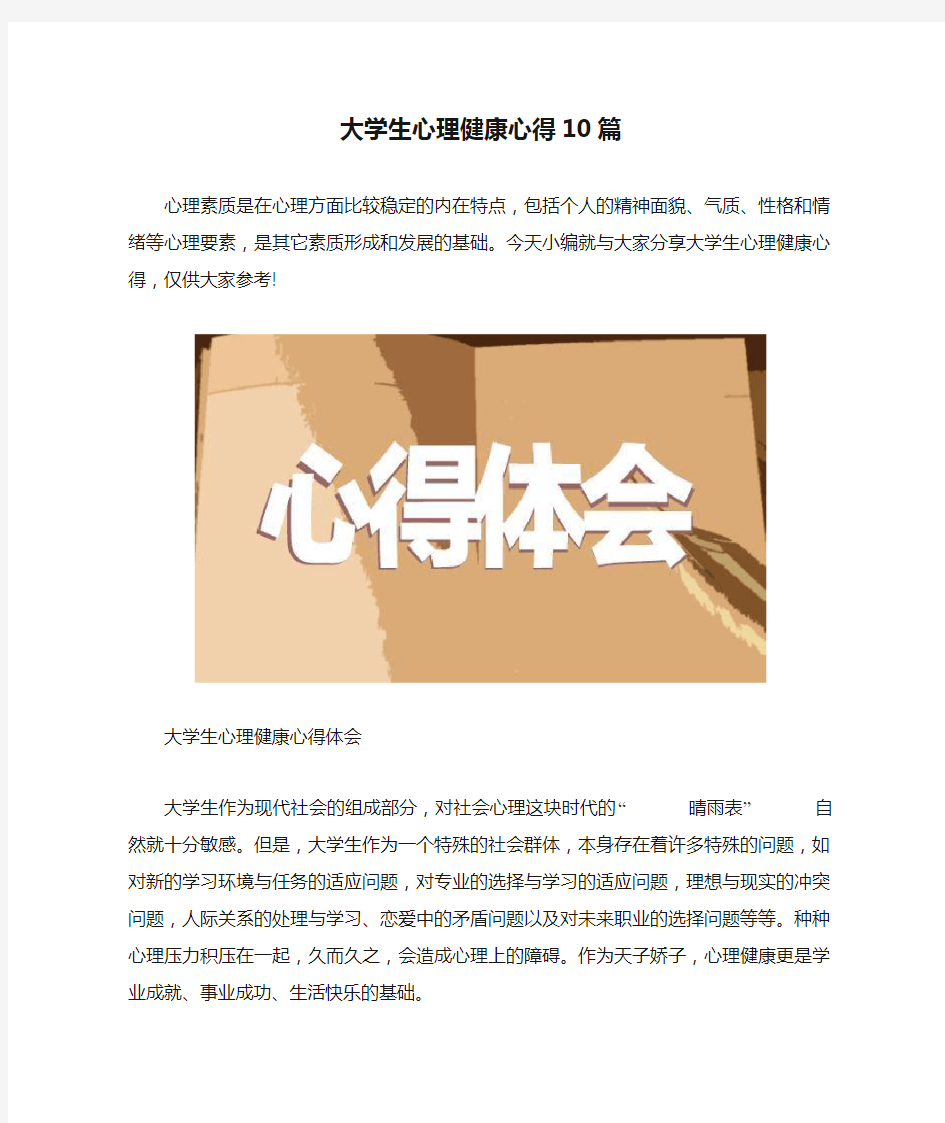 大学生心理健康心得10篇