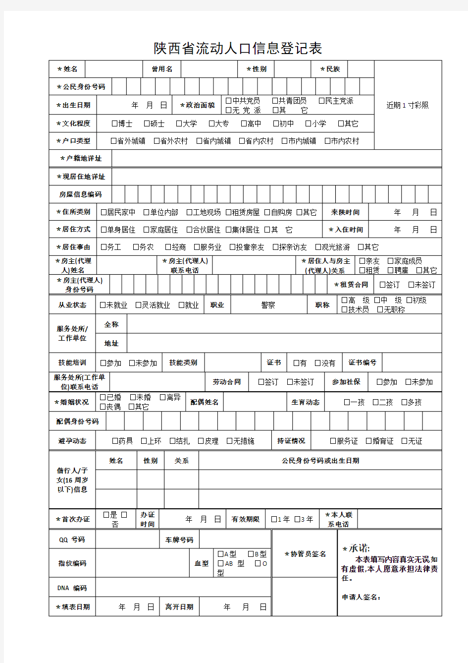 2018年陕西省流动人口信息登记表