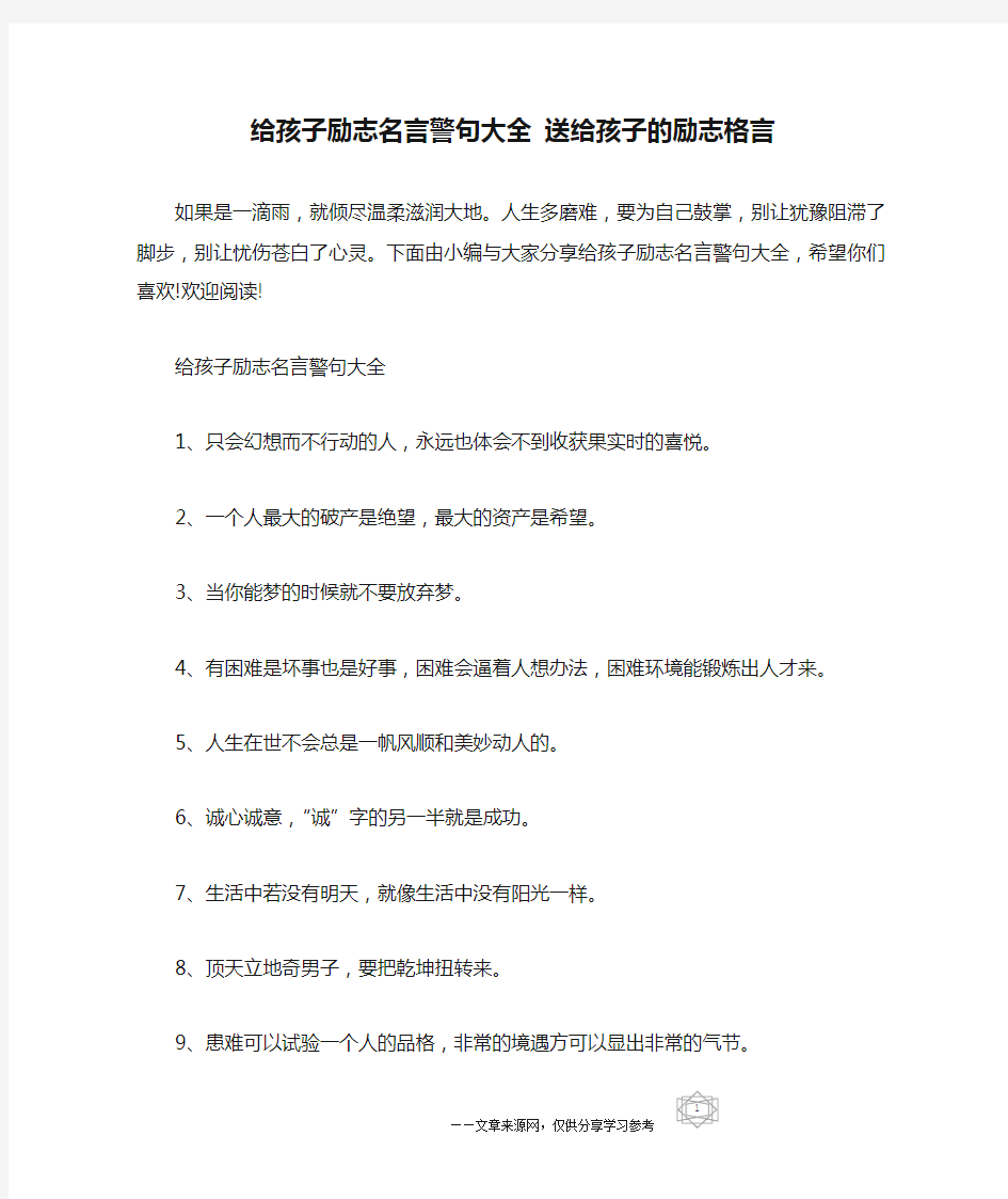 给孩子励志名言警句大全 送给孩子的励志格言