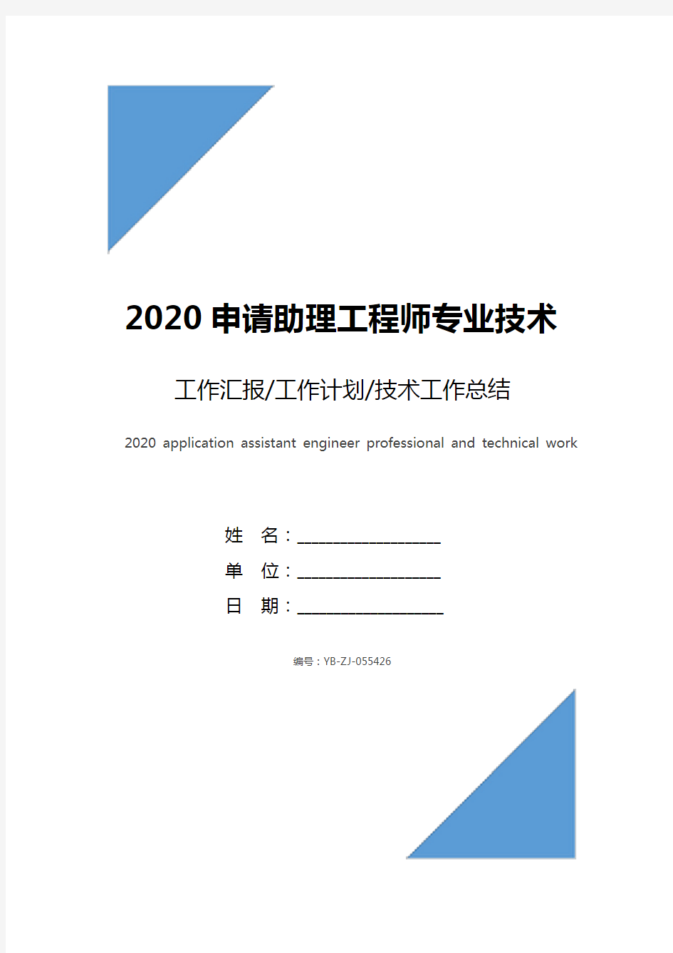 2020申请助理工程师专业技术工作总结范文