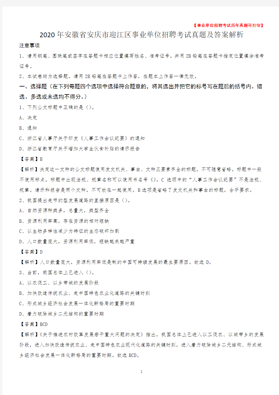 2020年安徽省安庆市迎江区事业单位招聘考试真题及答案