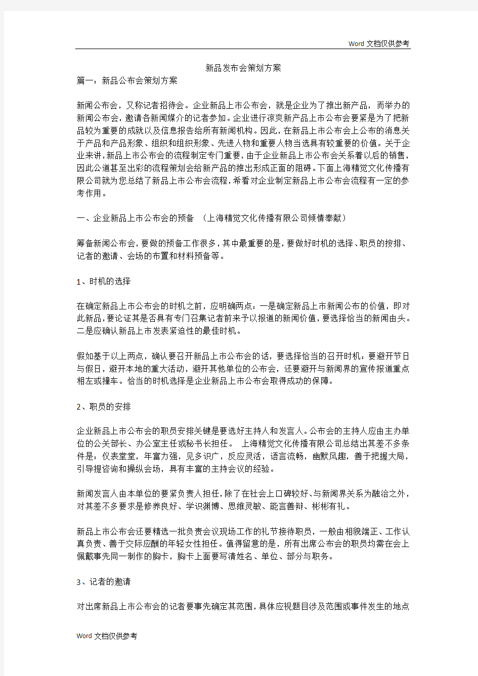 新品发布会策划方案