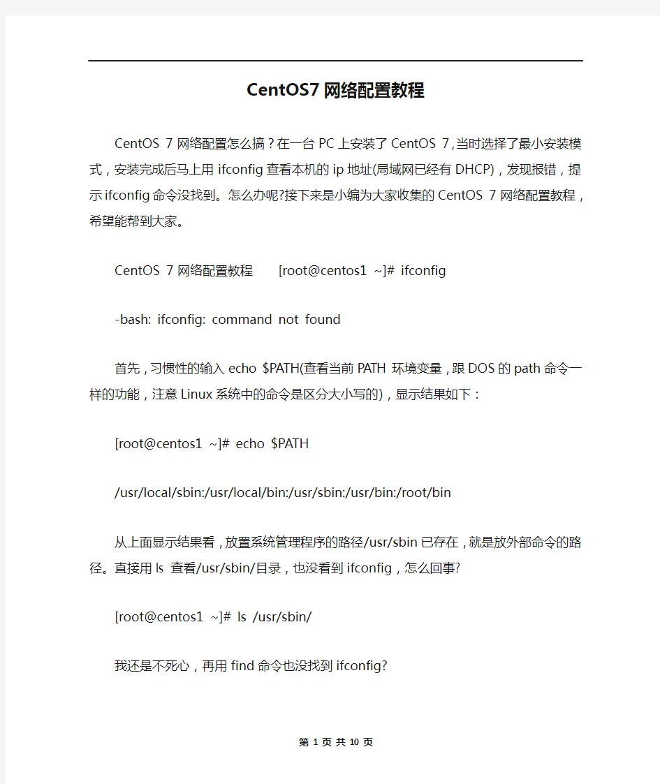 CentOS7网络配置教程