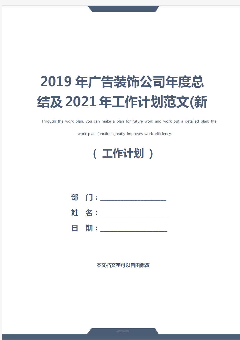 2019年广告装饰公司年度总结及2021年工作计划范文(新版)