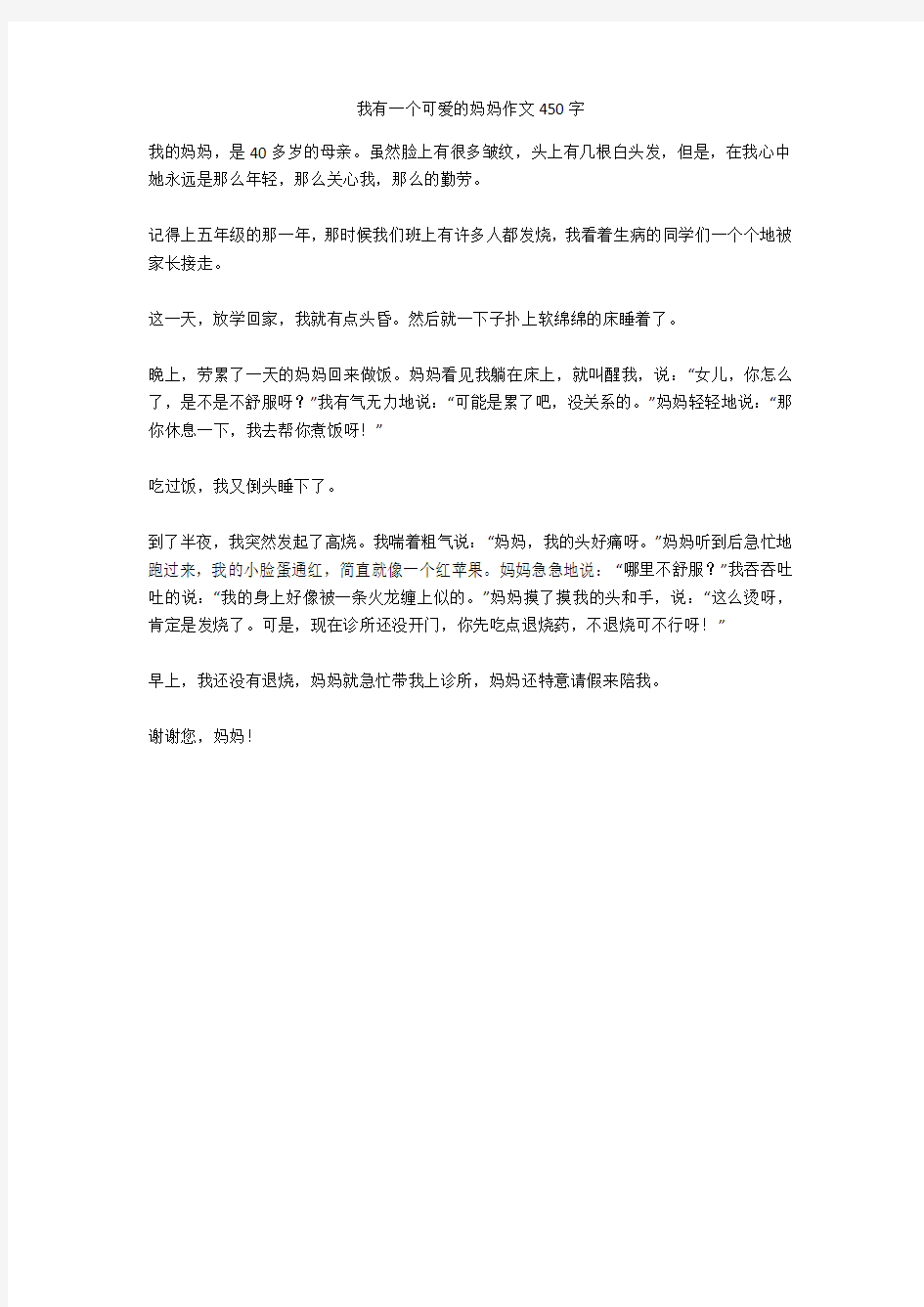 我有一个可爱的妈妈作文450字(优秀作文)