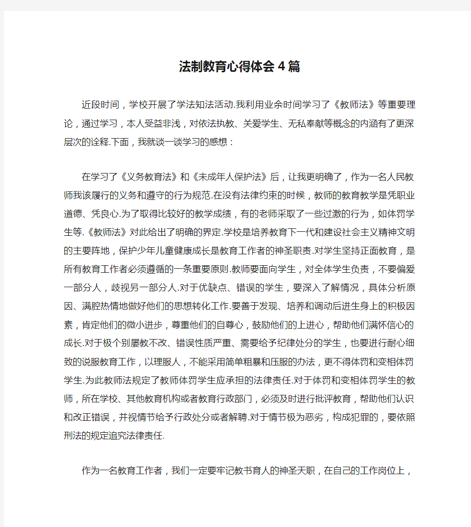 法制教育心得体会4篇