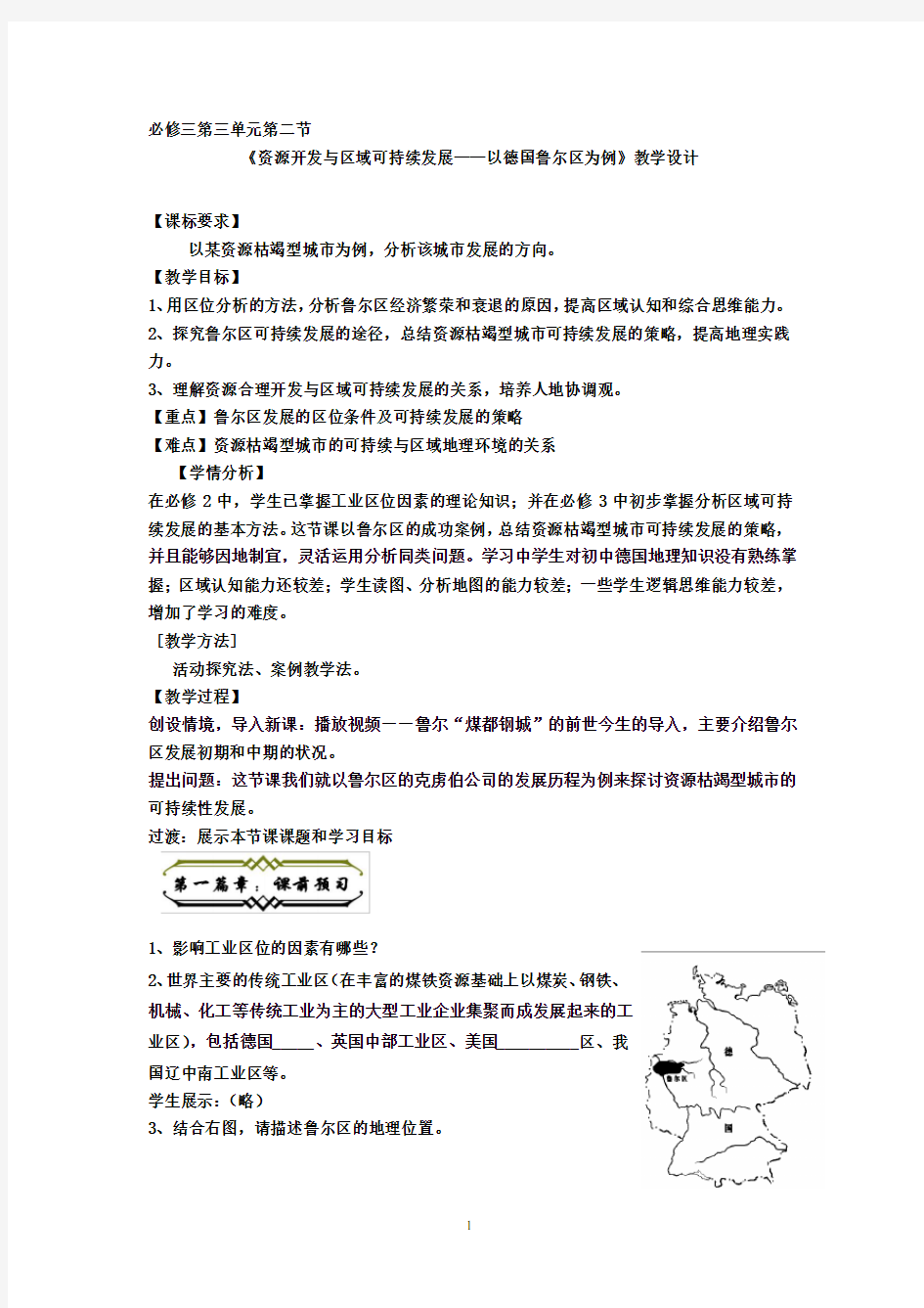 高中地理_资源开发与区域可持续发展——以德国鲁尔区为例教学设计学情分析教材分析课后反思