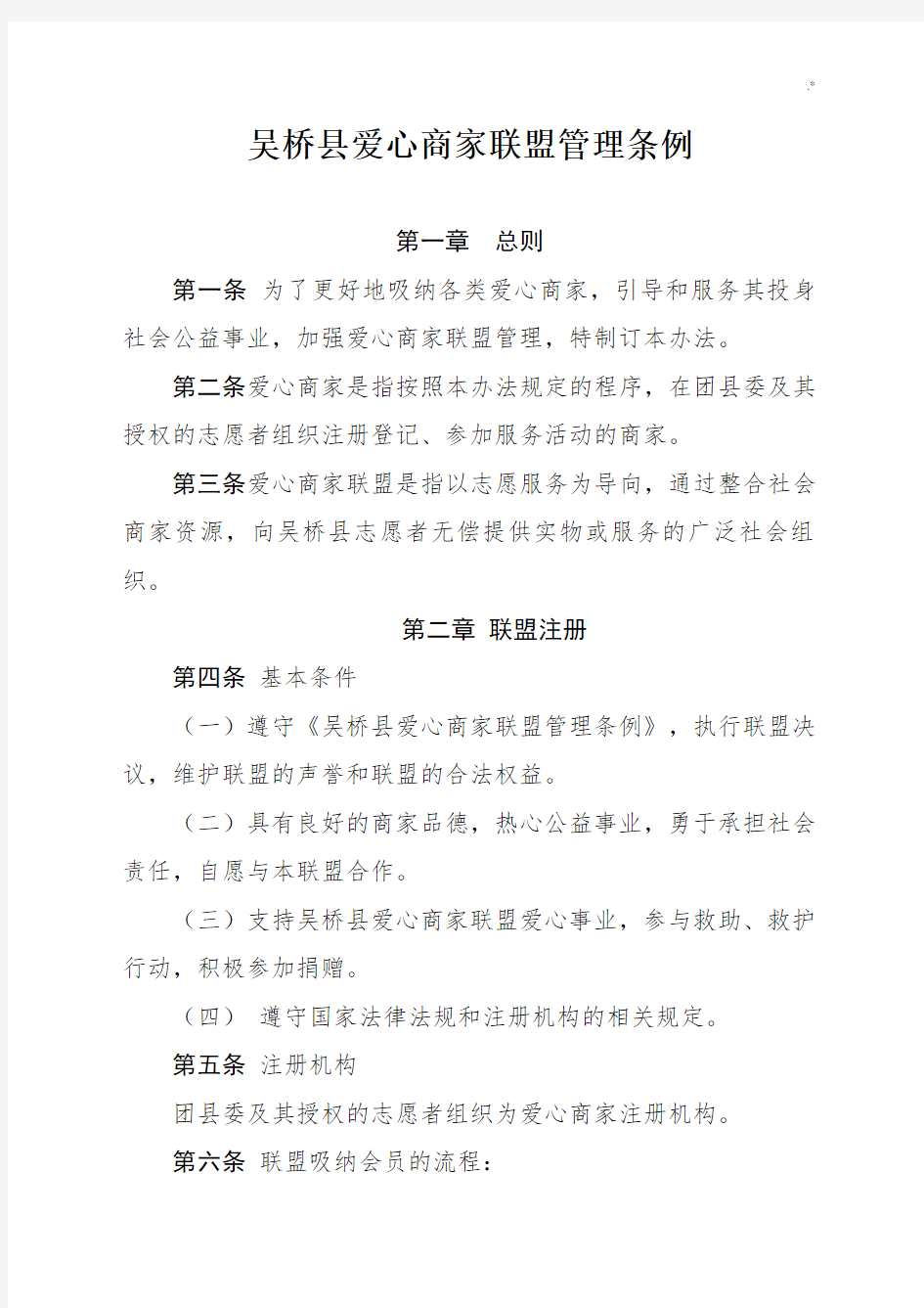 爱心商家联盟管理方案计划条例