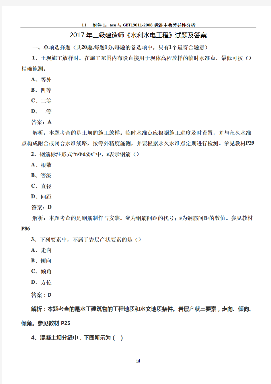 2017年二级建造师《水利水电工程》试题及答案