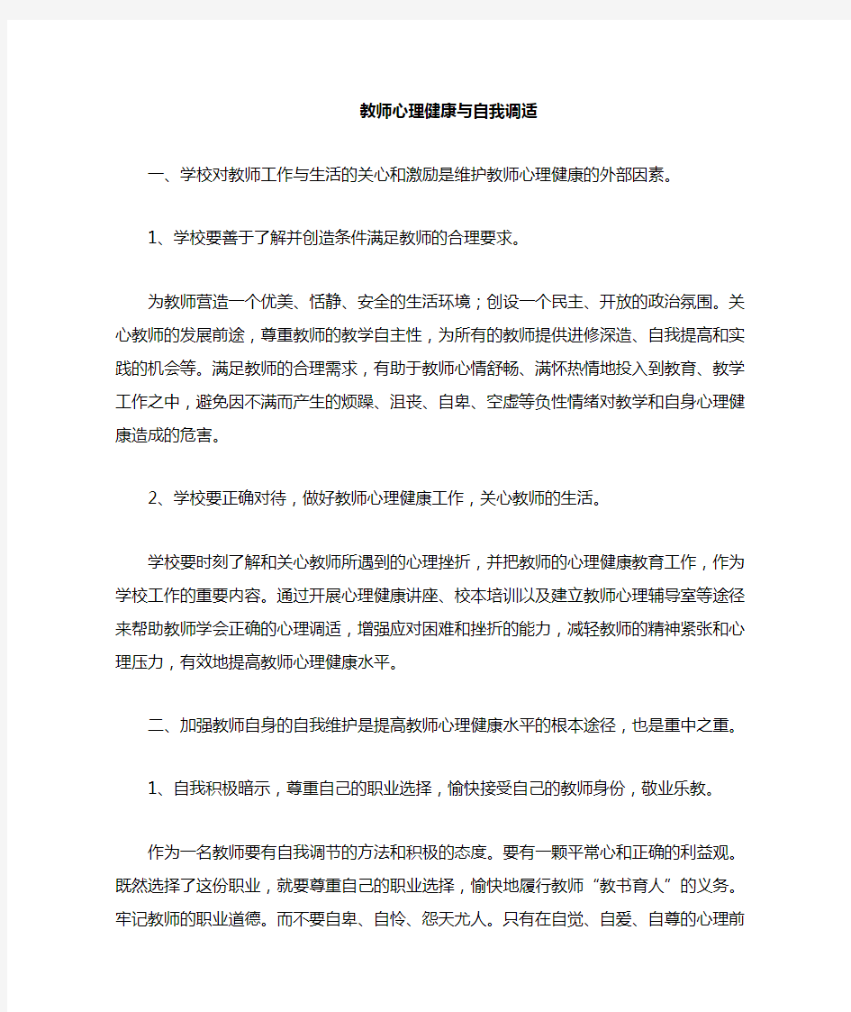 教师心理健康自我维护