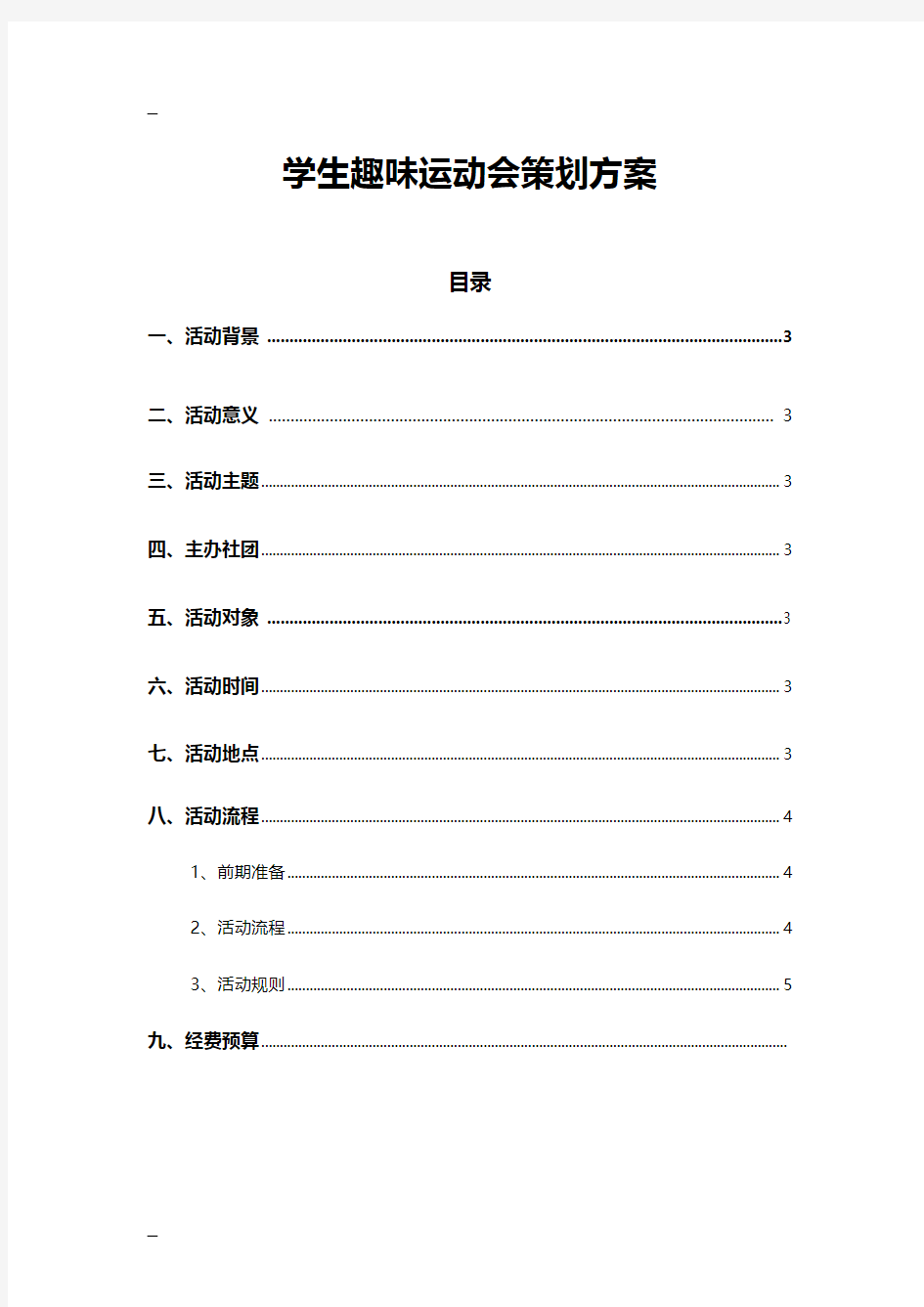 学生趣味运动会策划方案