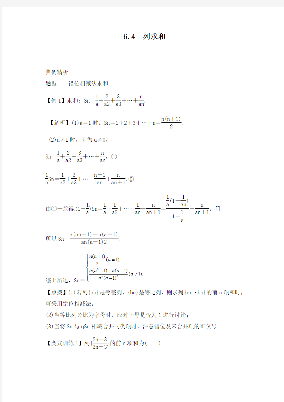 最新人教版高考数学一轮复习6.4数列求和公开课教学设计