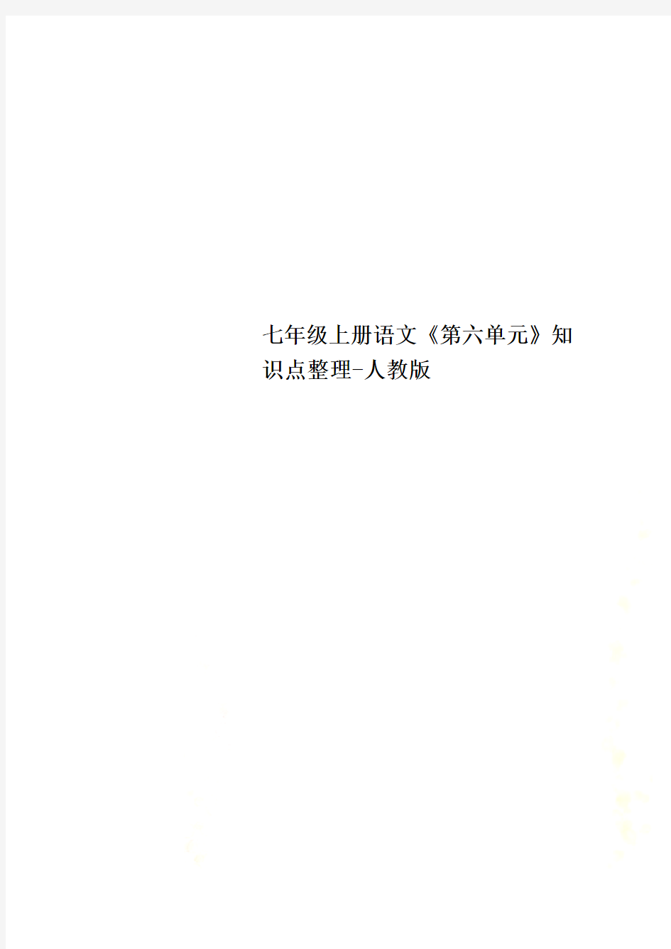 七年级上册语文《第六单元》知识点整理-人教版