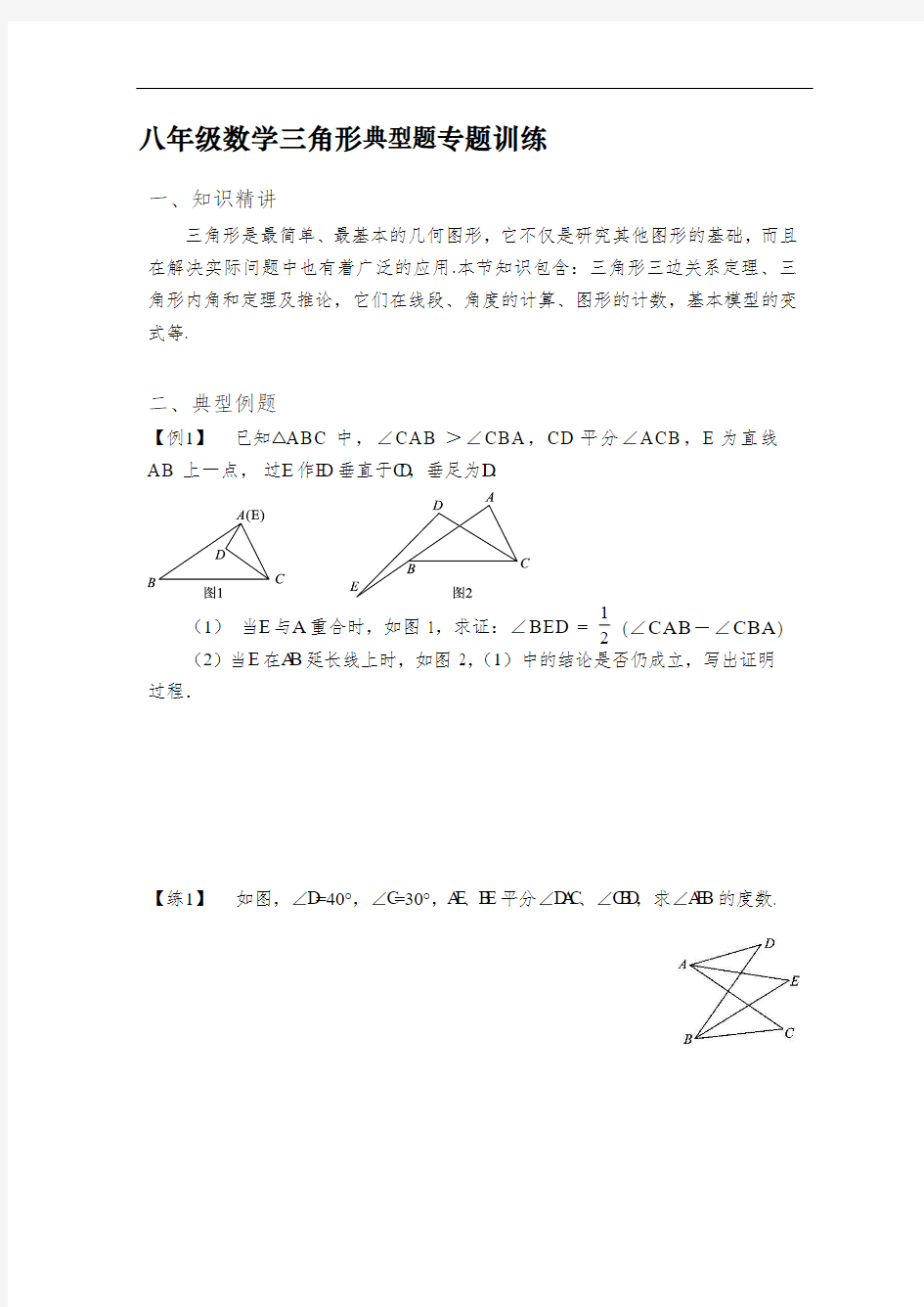 人教版八年级数学上册三角形典型题专题训练