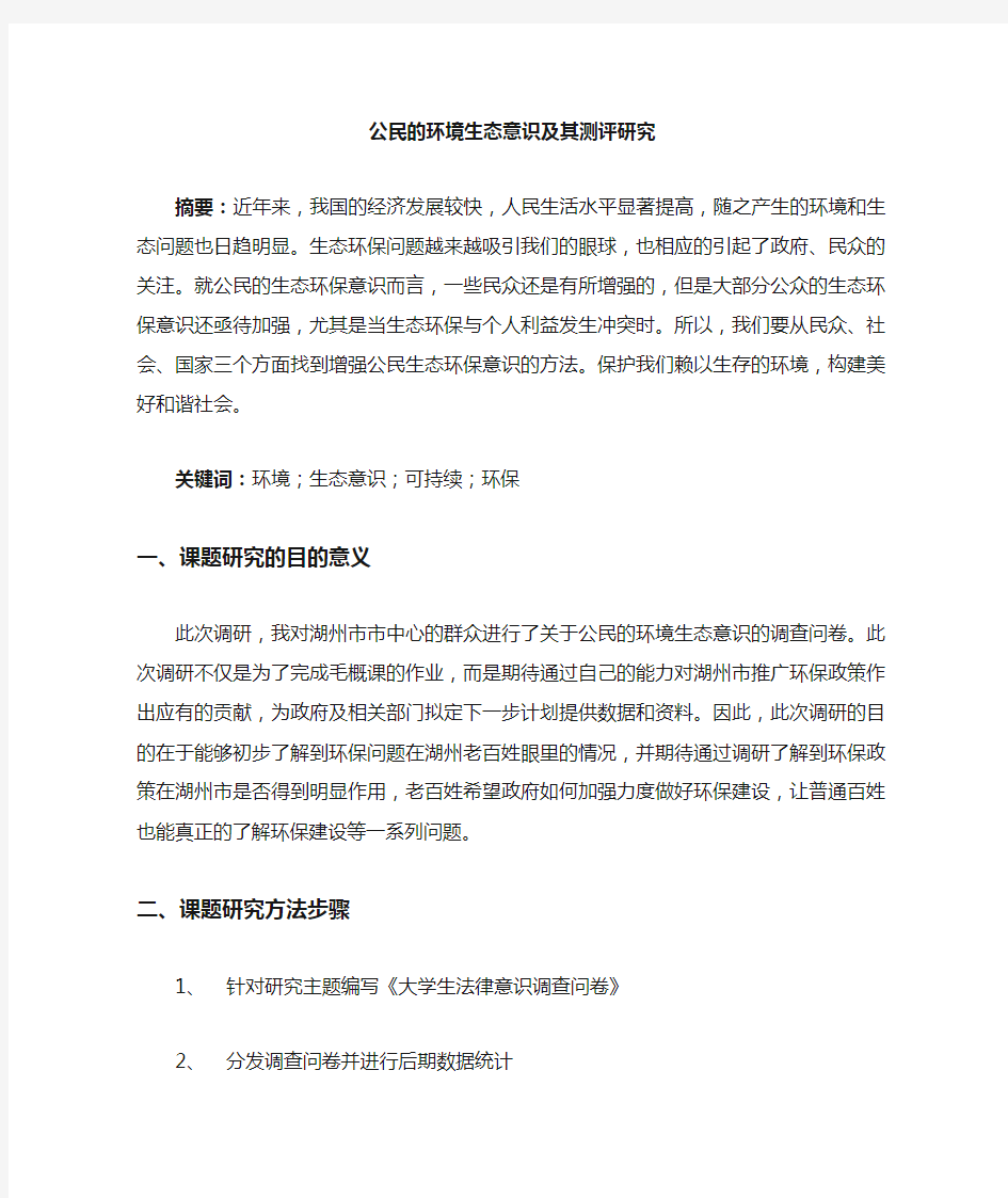 大学生法律意识调查报告