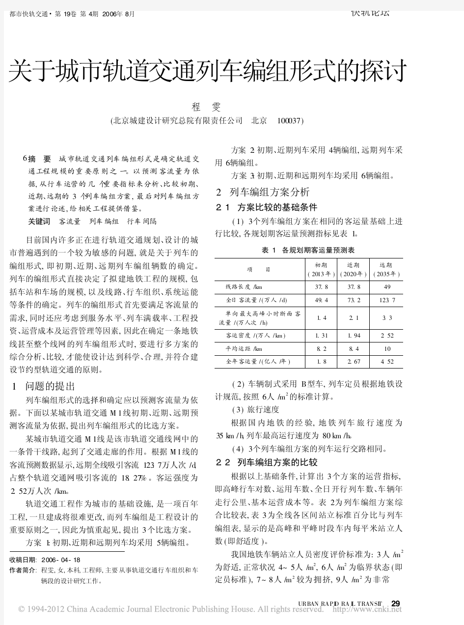 关于城市轨道交通列车编组形式的探讨