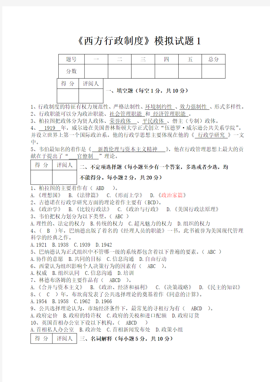 西方行政制度》模拟考试试题 ()