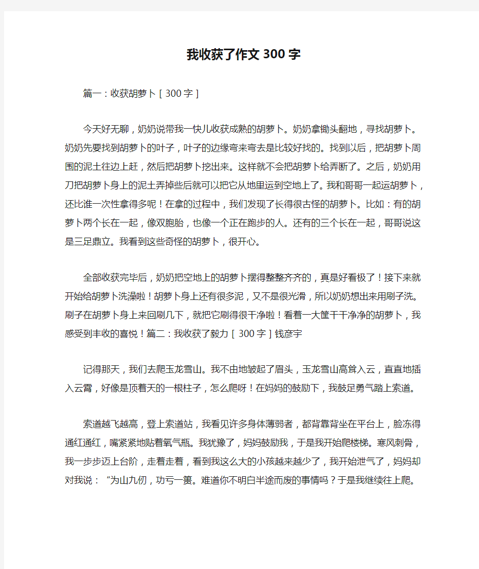 我收获了作文300字