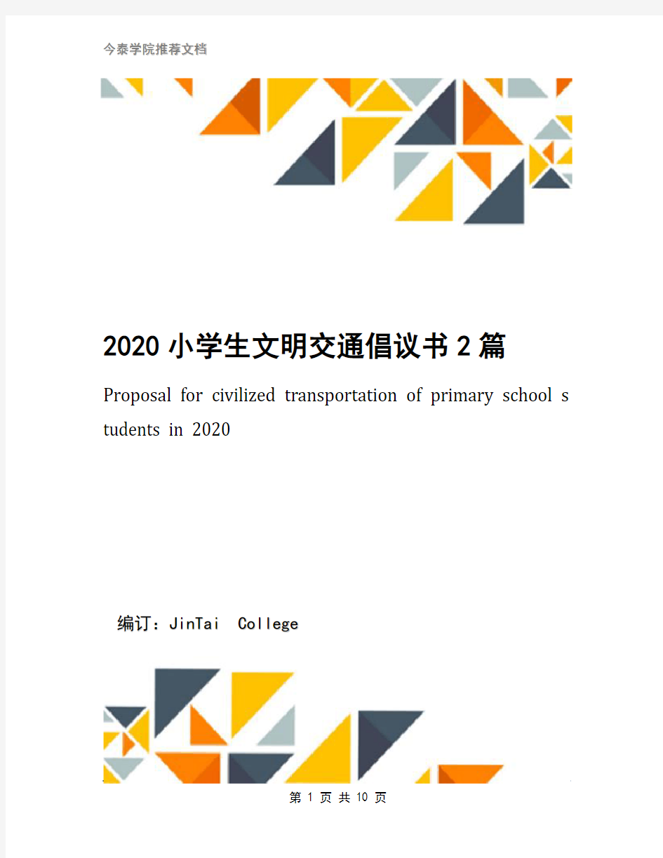 2020小学生文明交通倡议书2篇