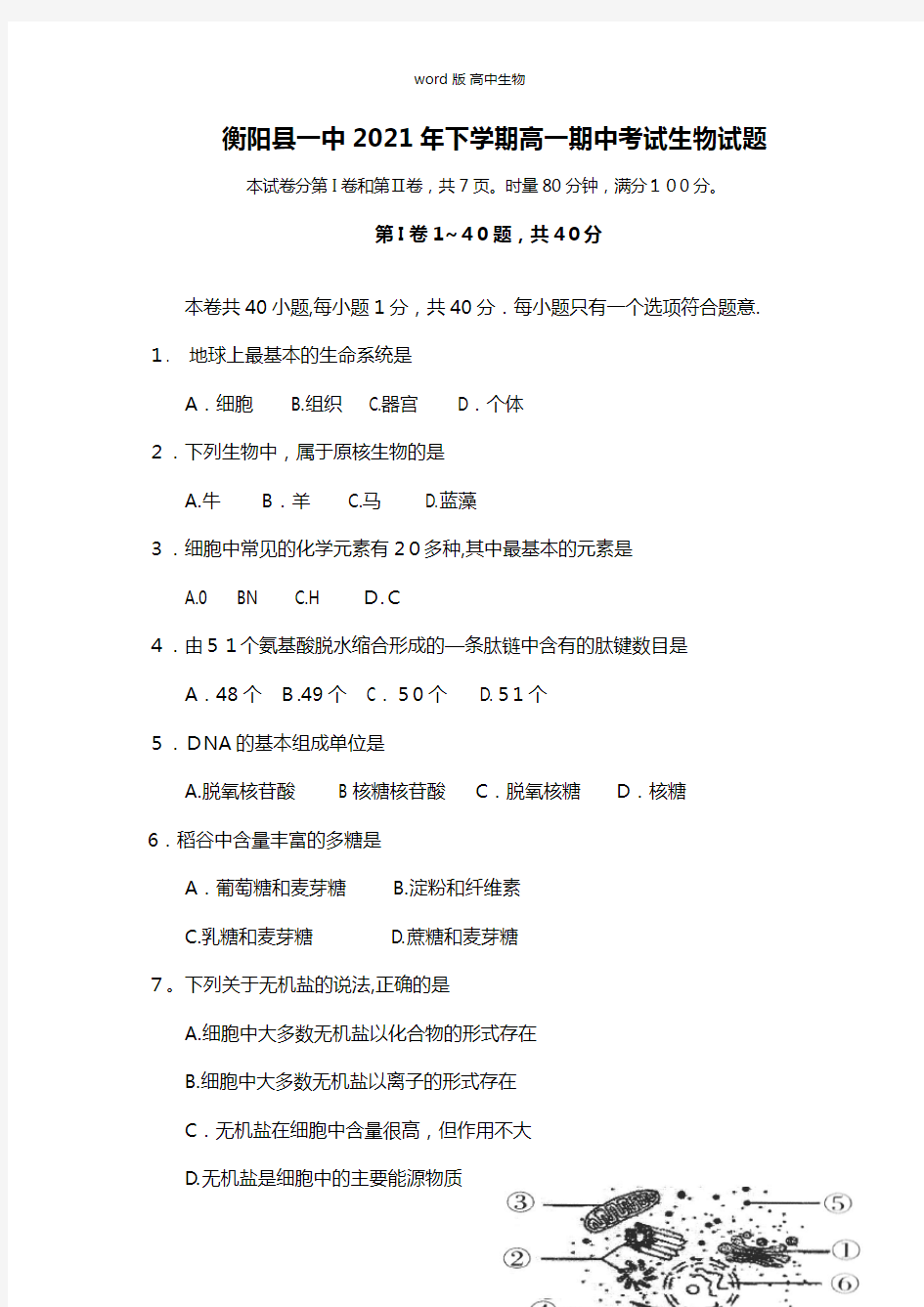 湖南省衡阳县第一中学最新高一上学期期中考试生物试题