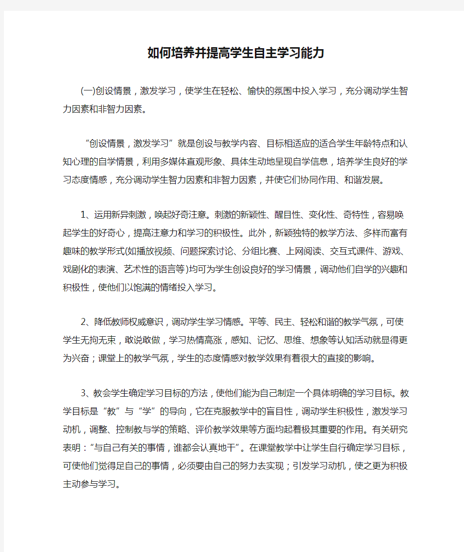 如何培养并提高学生自主学习能力