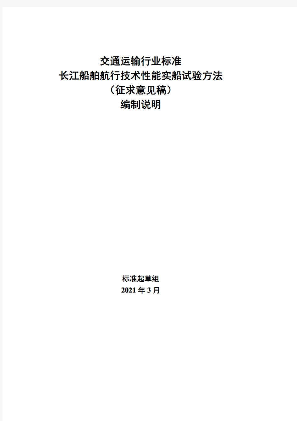 《长江船舶(船队)航行技术性能实船试验方法(征求意见稿)》编制说明