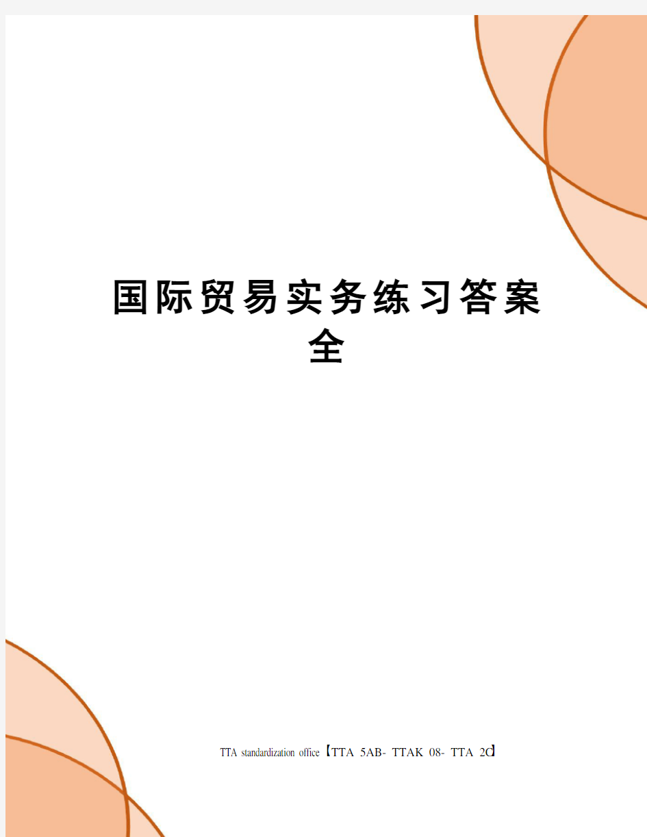 国际贸易实务练习答案全