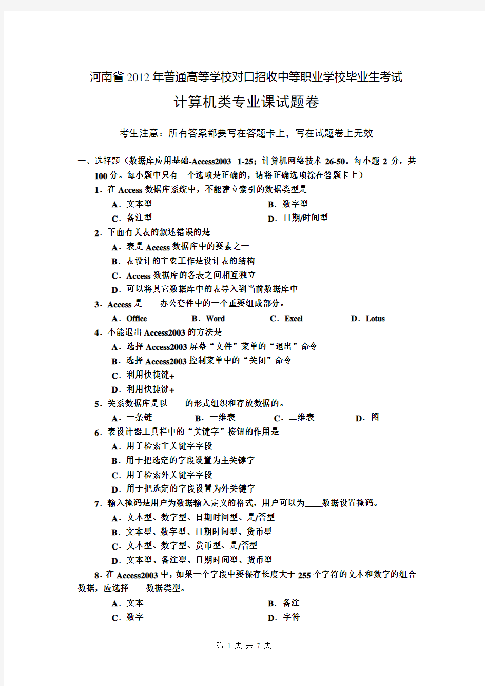 【真题】河南省2012年对口升学(计算机类)专业课考试真题卷