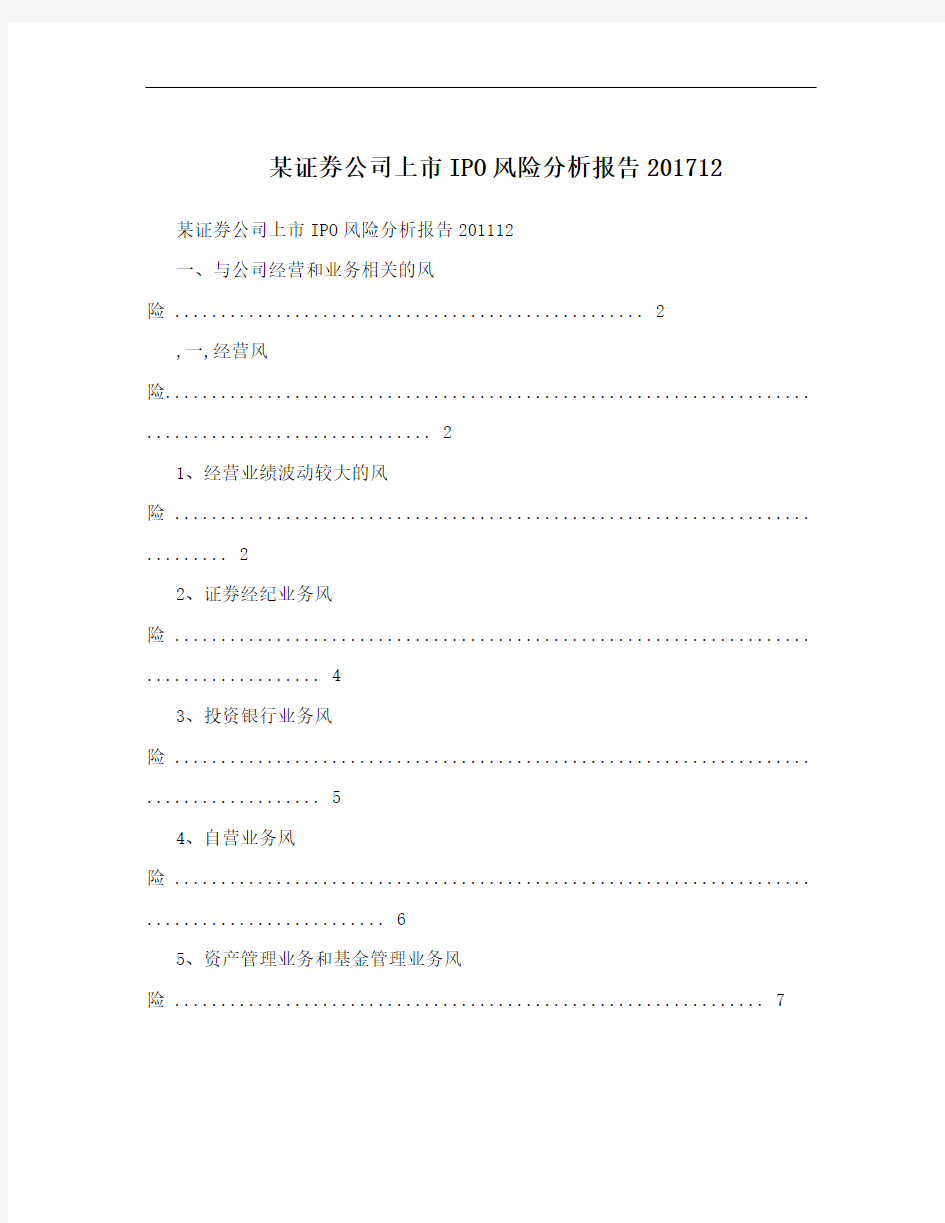 某证券公司上市IPO风险分析报告201712