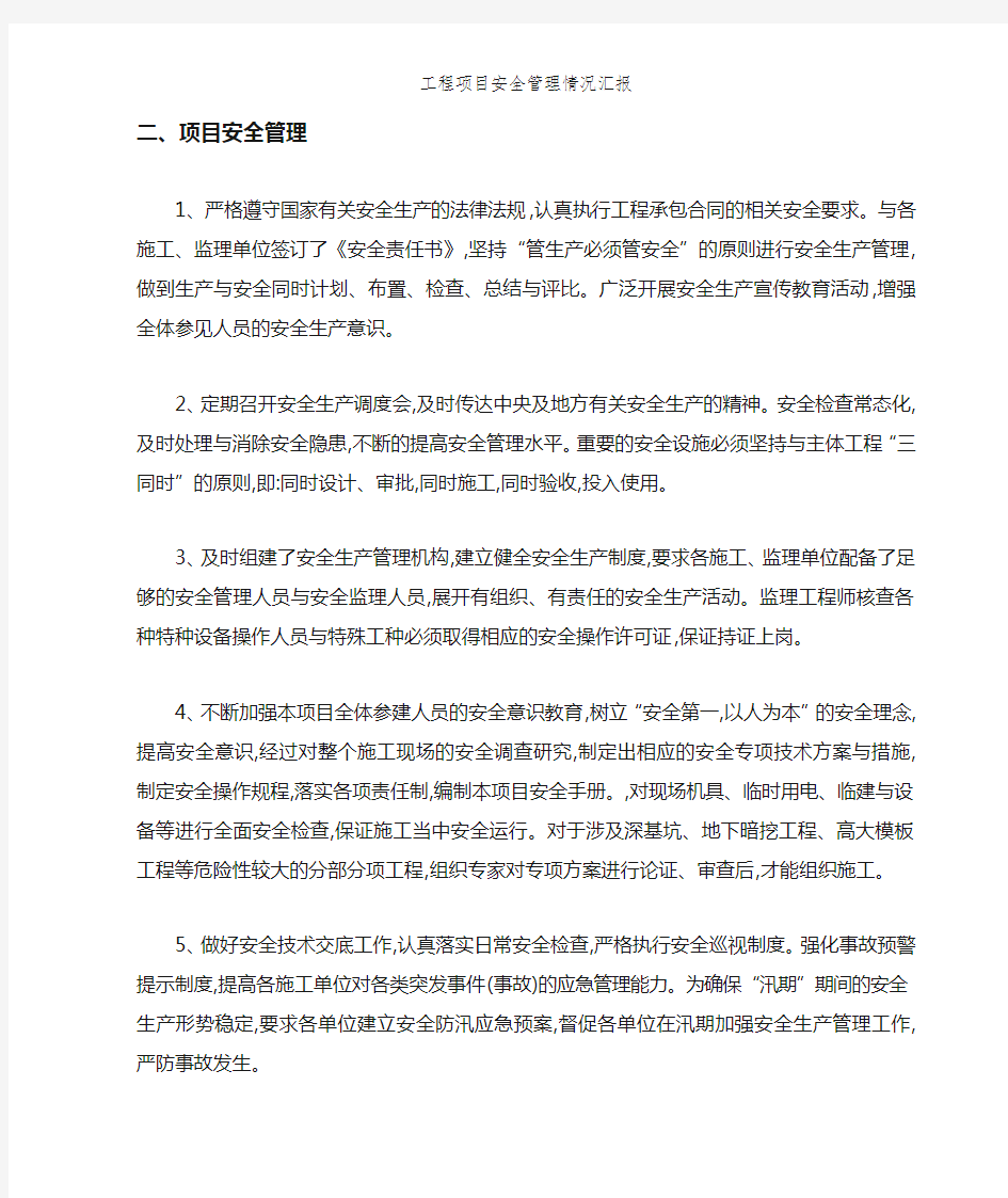 工程项目安全管理情况汇报