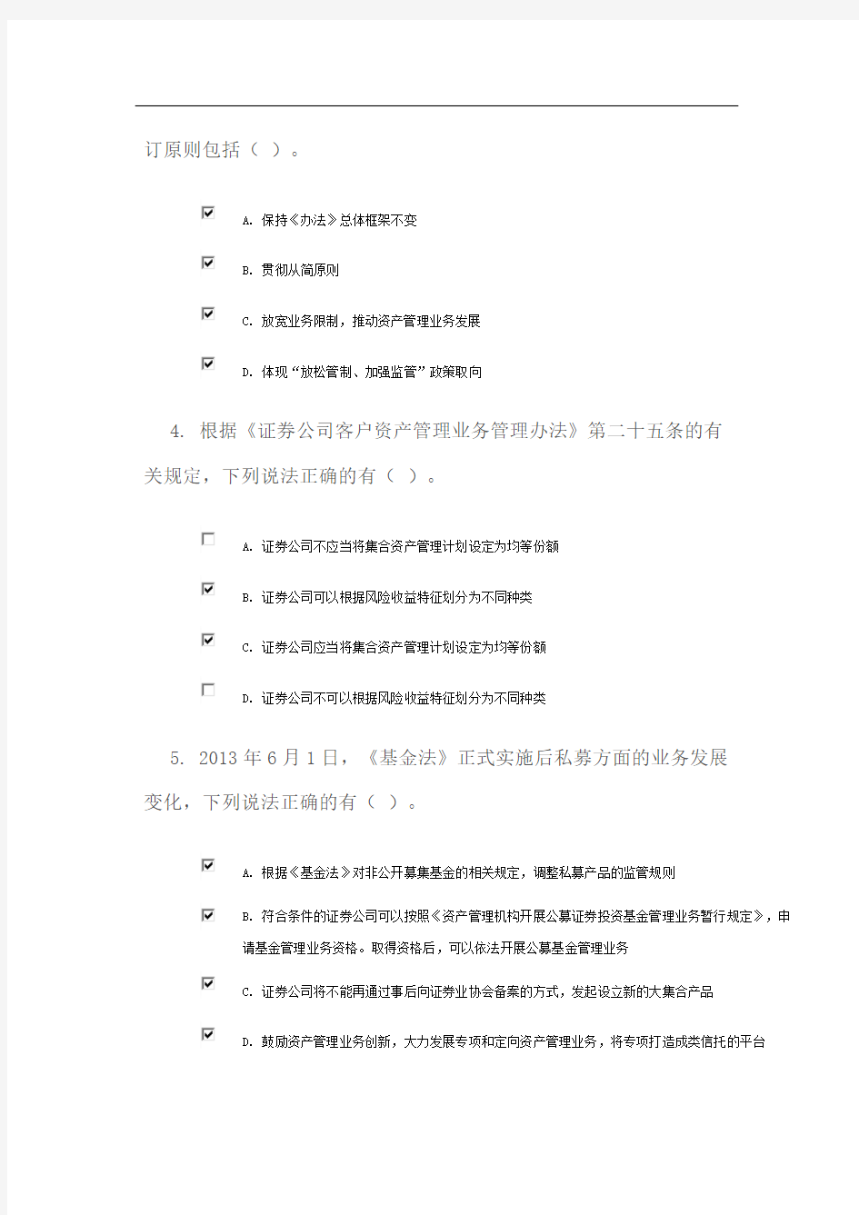 《证券公司客户资产管理业务管理办法》80分答案