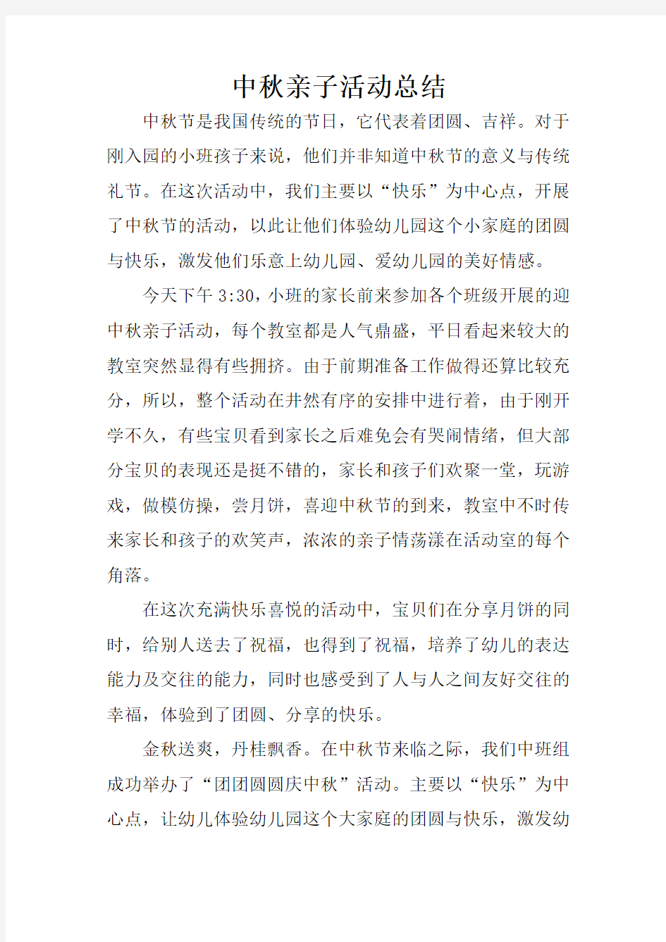 中秋亲子活动总结