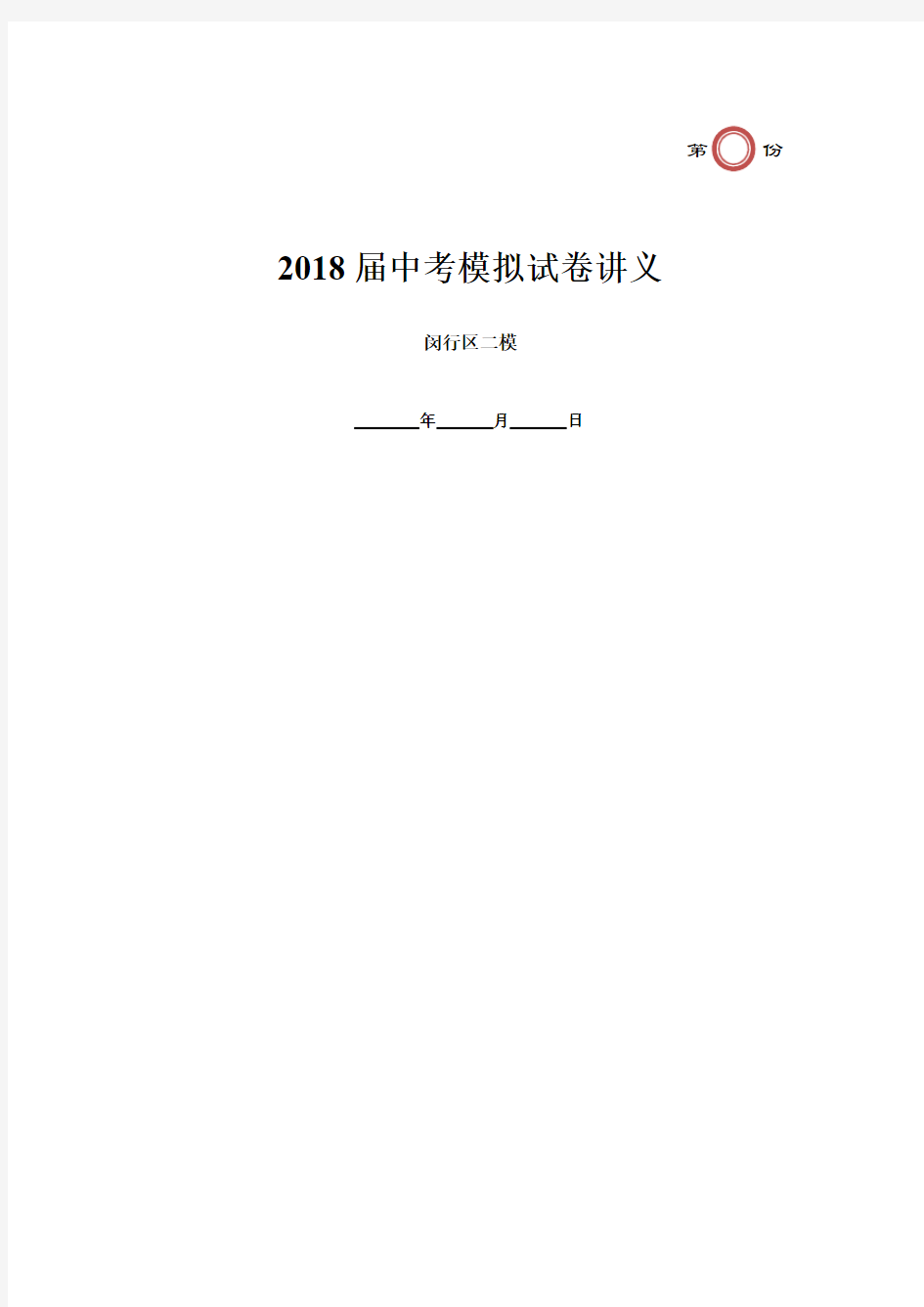 上海市闵行区初三英语二模试卷及答案