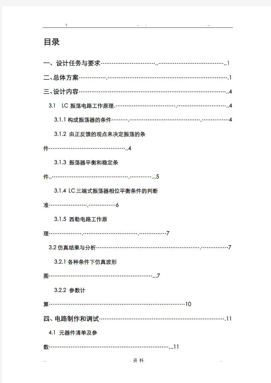 高频课程设计 (LC正弦波振荡器)