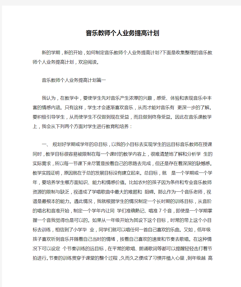  音乐教师个人业务提高计划