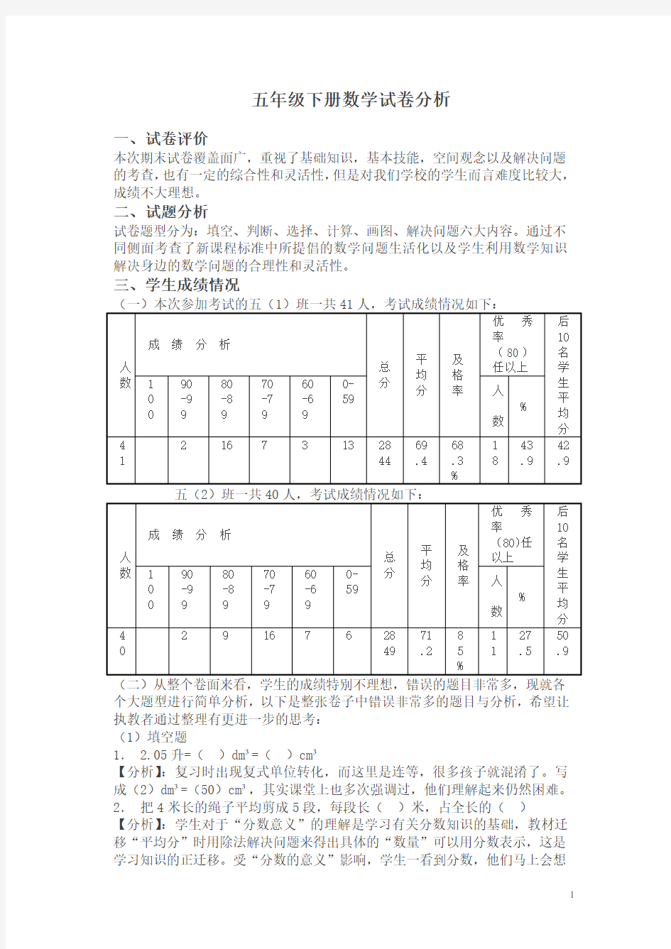 五年级下册数学试卷分析(最新)