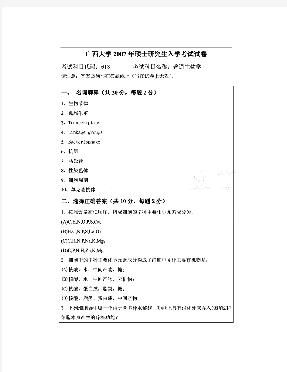 广西大学625普通生物学历年考研试题