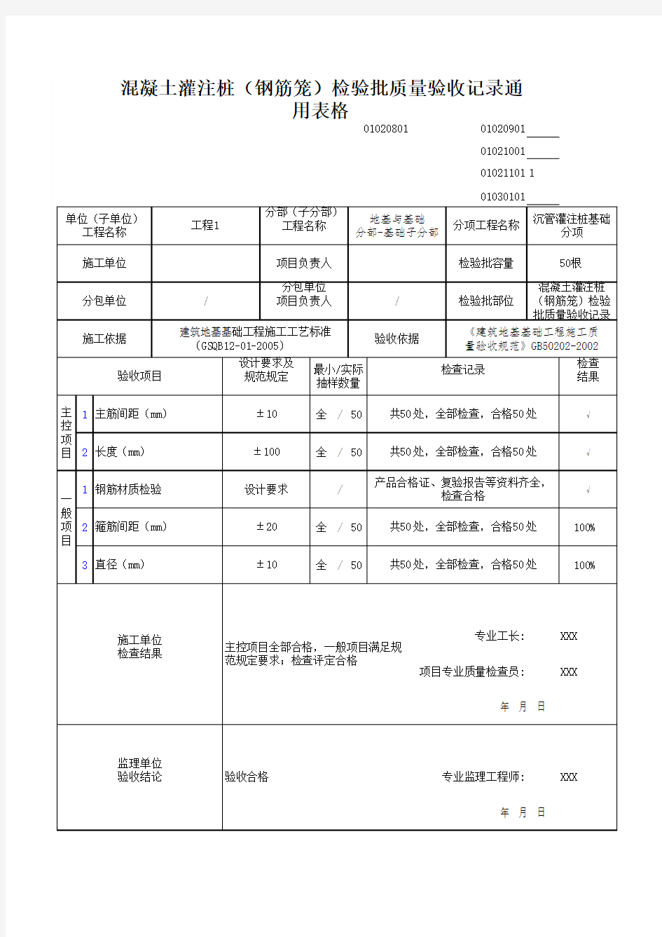 混凝土灌注桩(钢筋笼)检验批质量验收记录通用表格