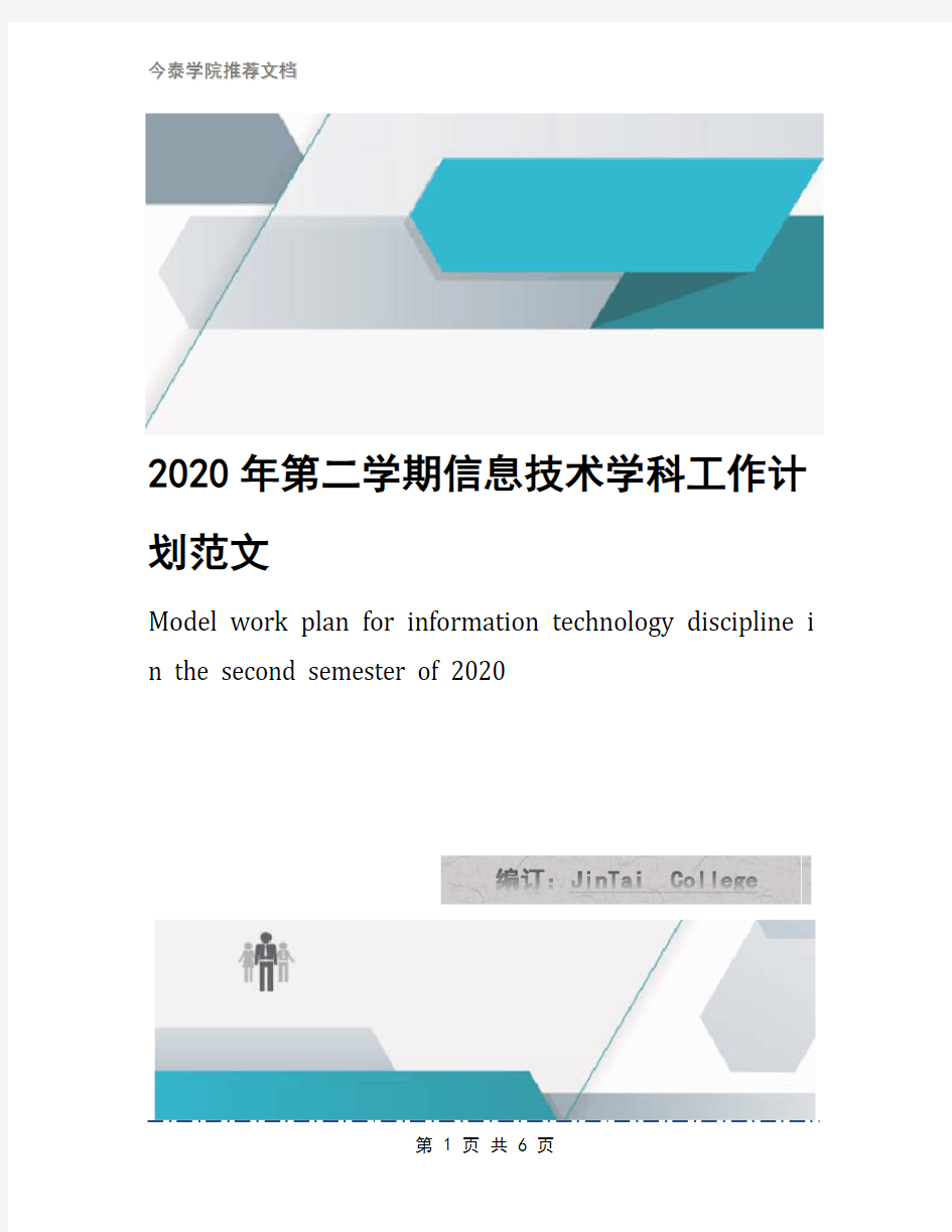 2020年第二学期信息技术学科工作计划范文