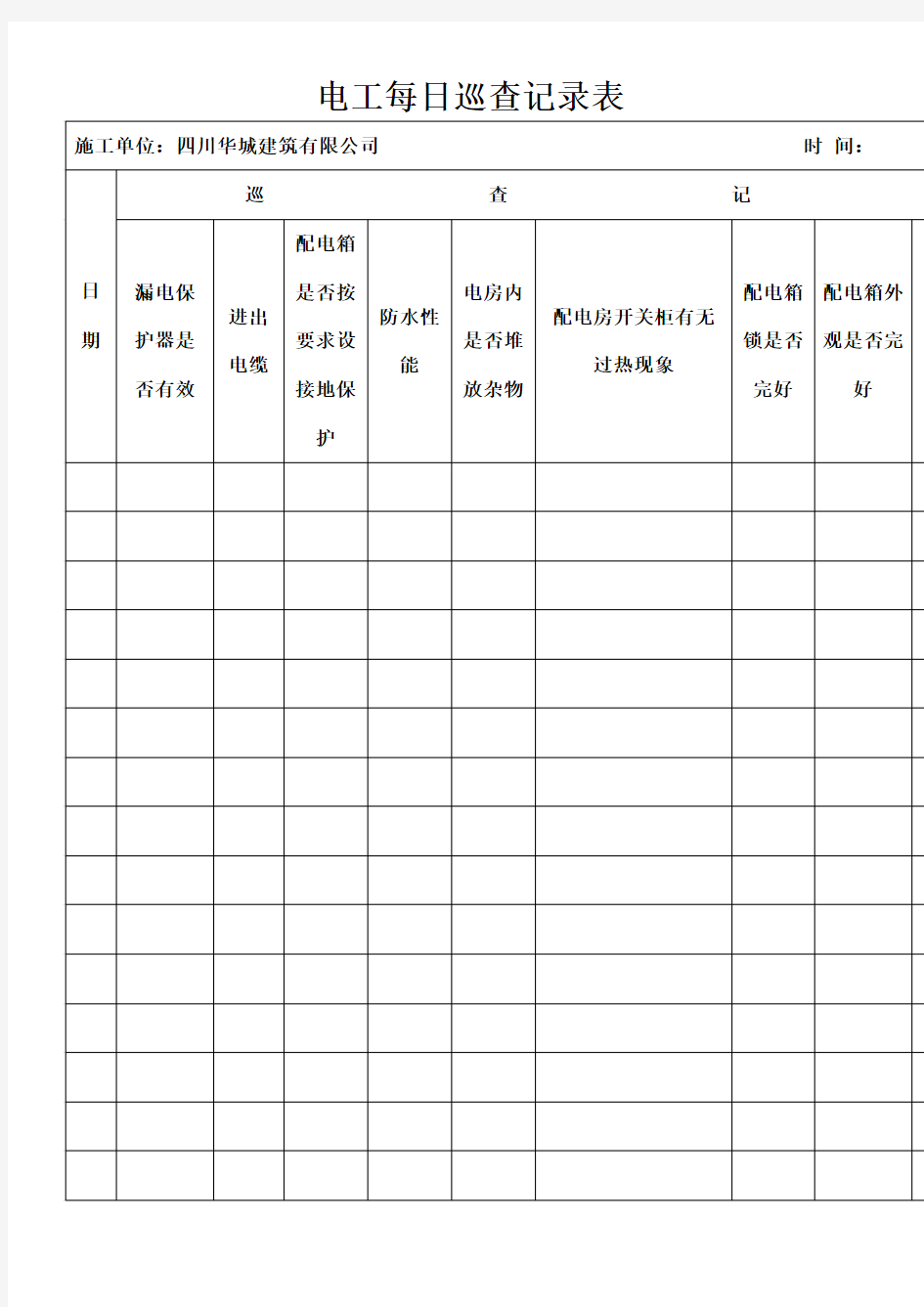 电工每日巡查记录表()