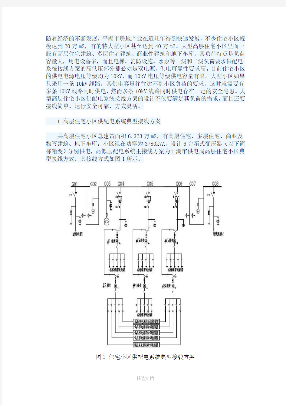 高层住宅小区供配电系统接线方案