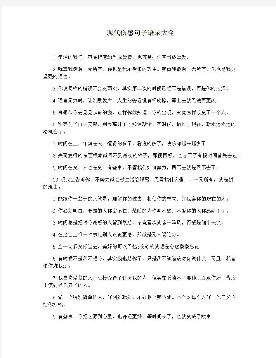 现代伤感句子语录大全