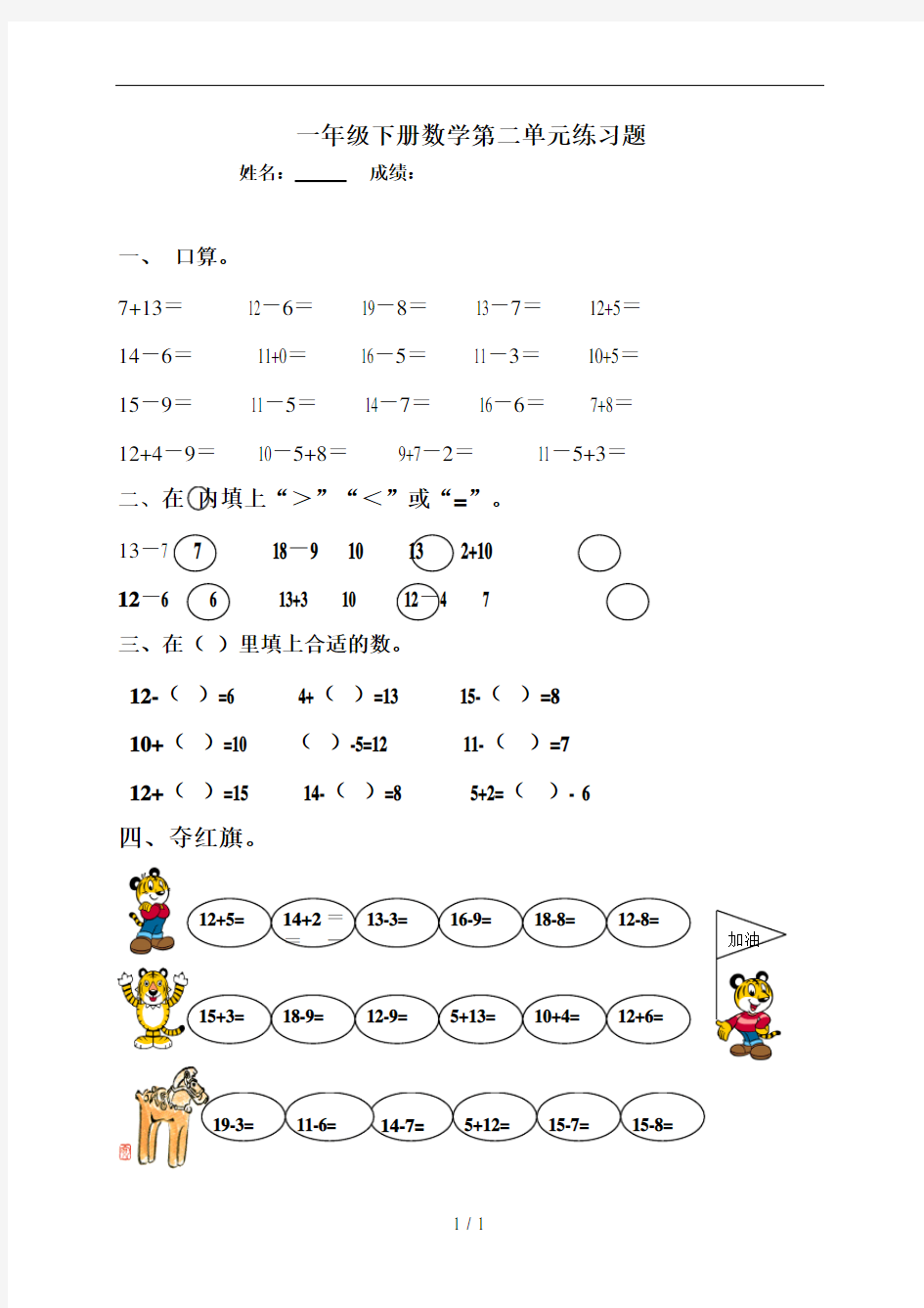 人教版小学一年级数学下册各单元测试题全册