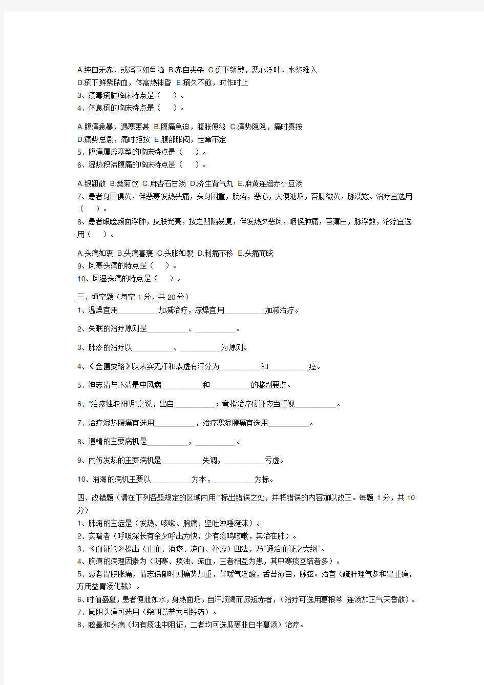 中医内科学试题及答案要点