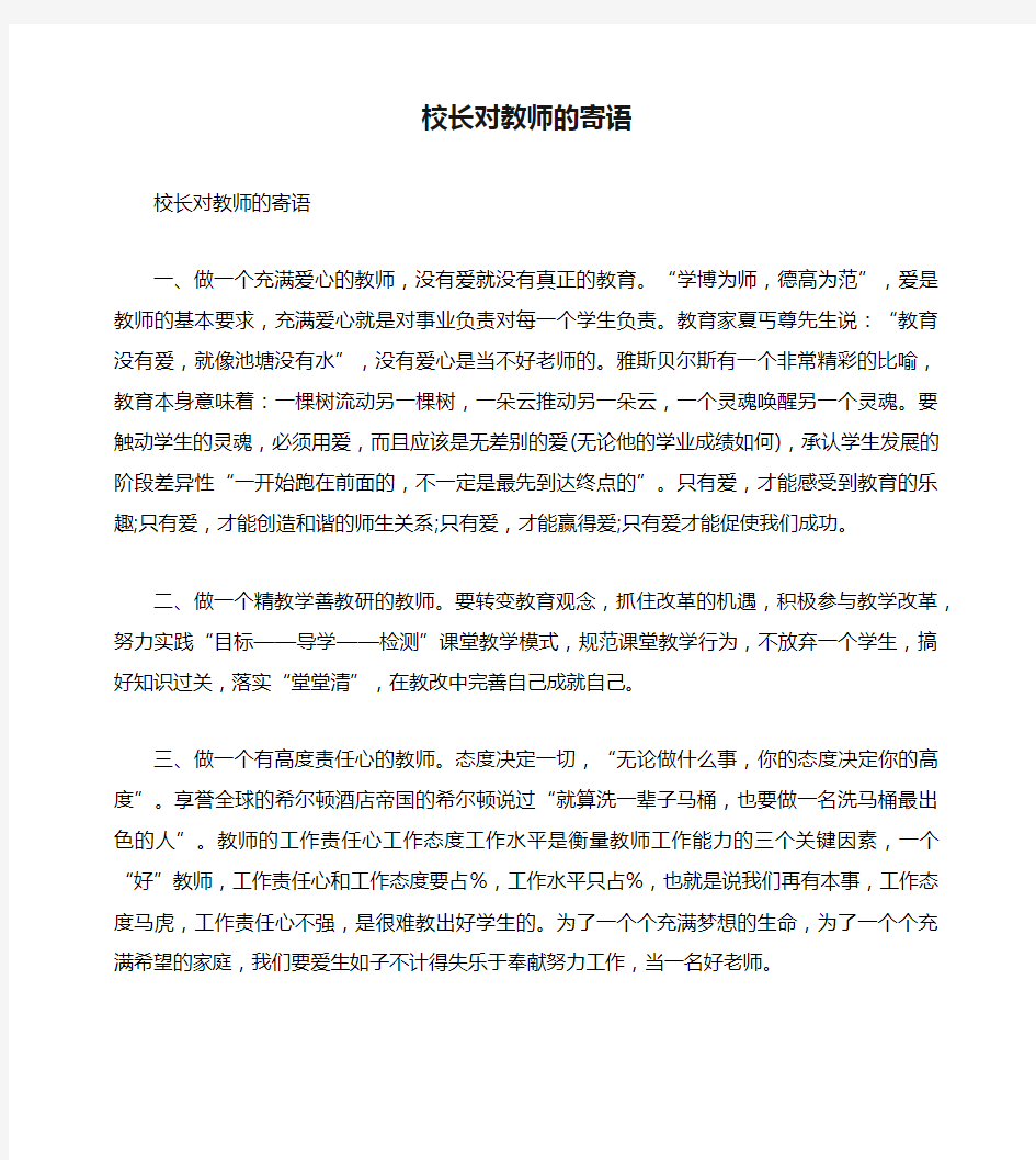 校长对教师的寄语